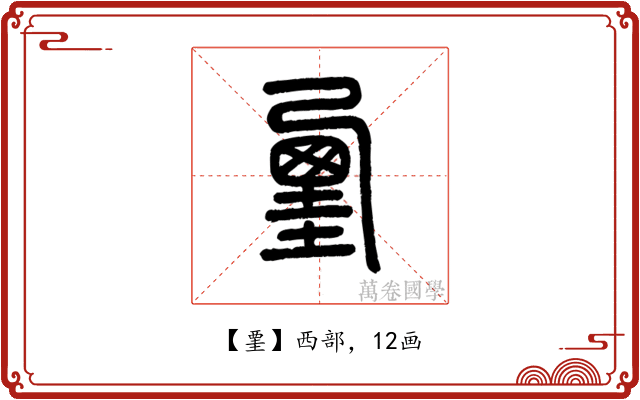 䙵