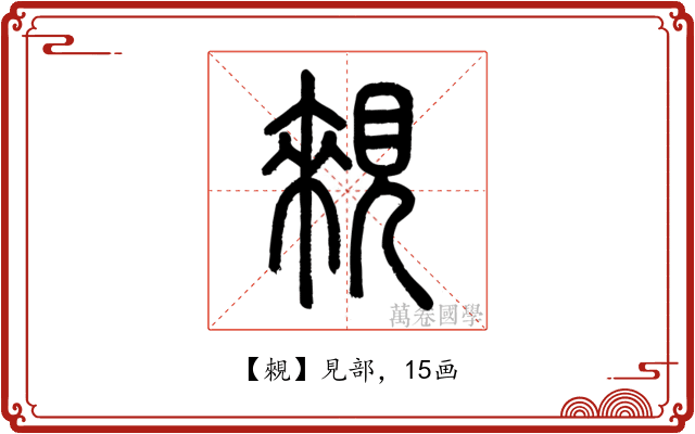 䚅