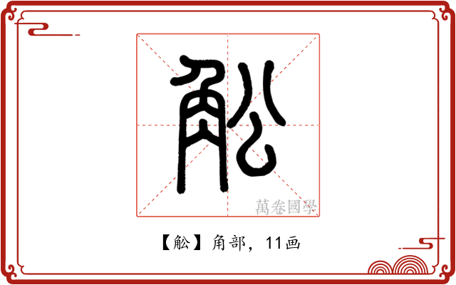 䚗