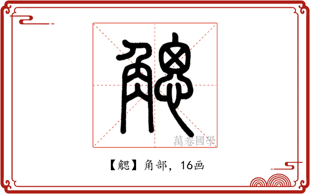 䚡