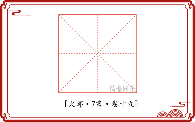 𬉹