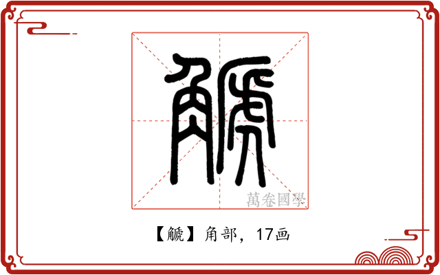 䚦