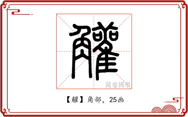 䚭