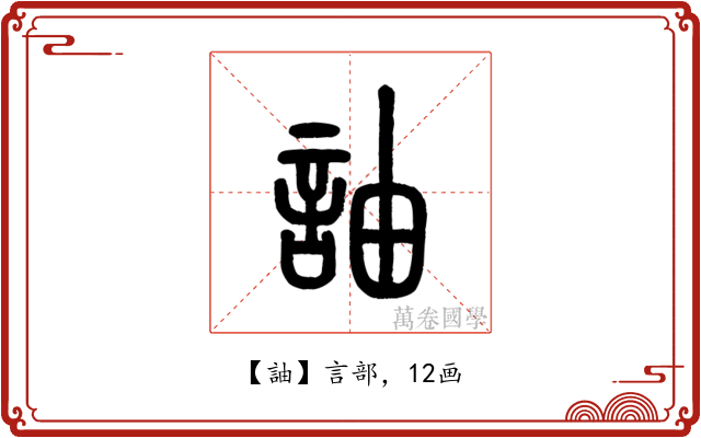 䛆