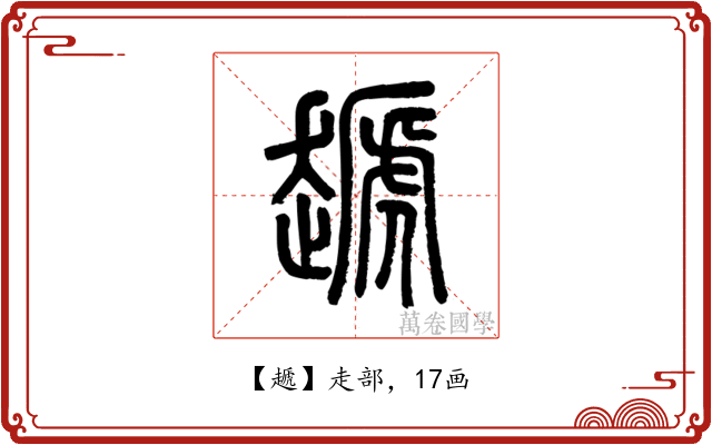 䞾