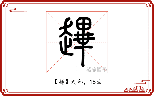 䟆