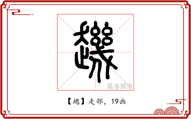 䟇