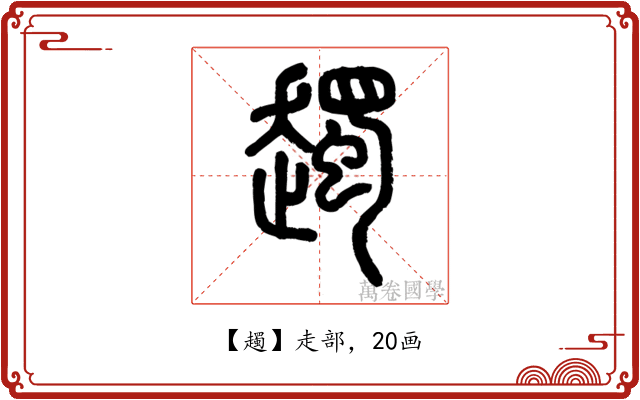 䟉