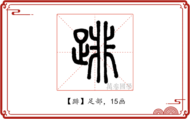 䠊