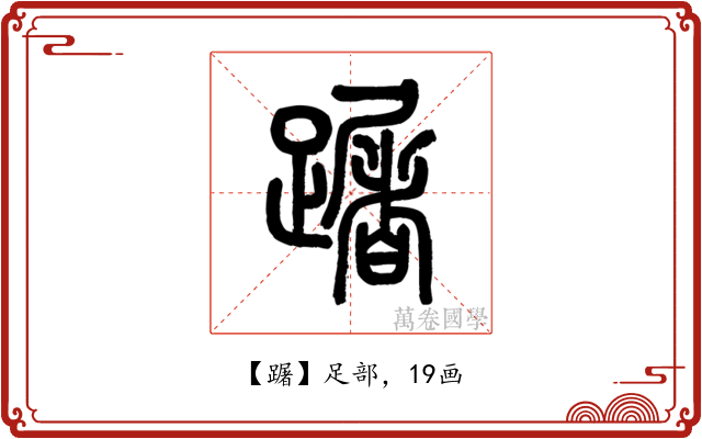 䠧