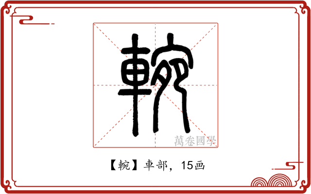䡝