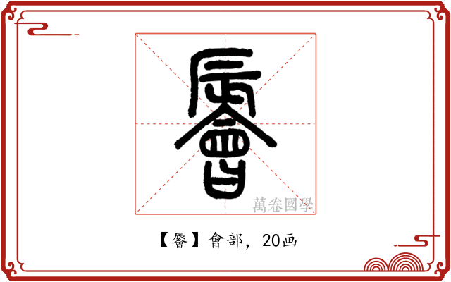 䢈
