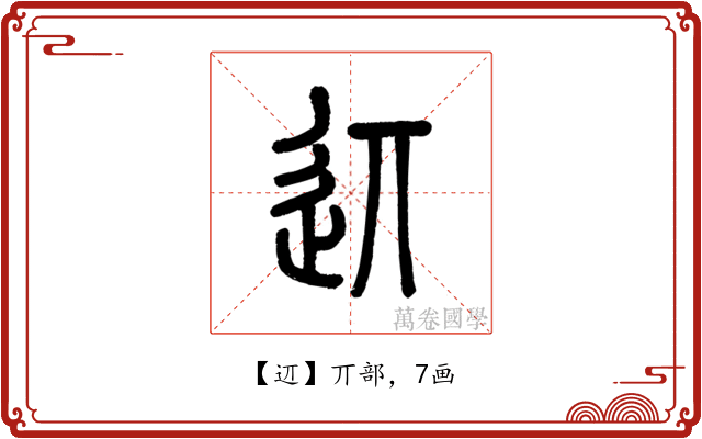 䢋