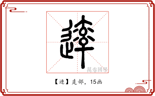 䢦