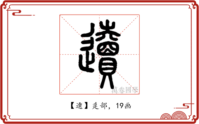 䢱