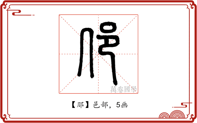 䢳