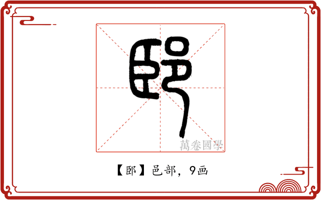 䢻