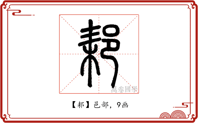 䣂