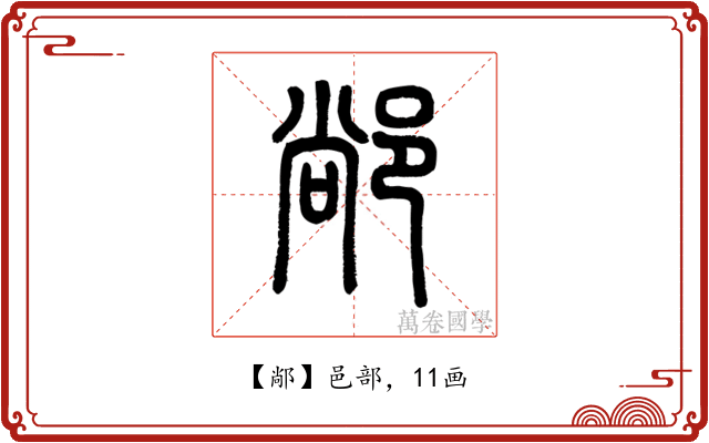 䣊