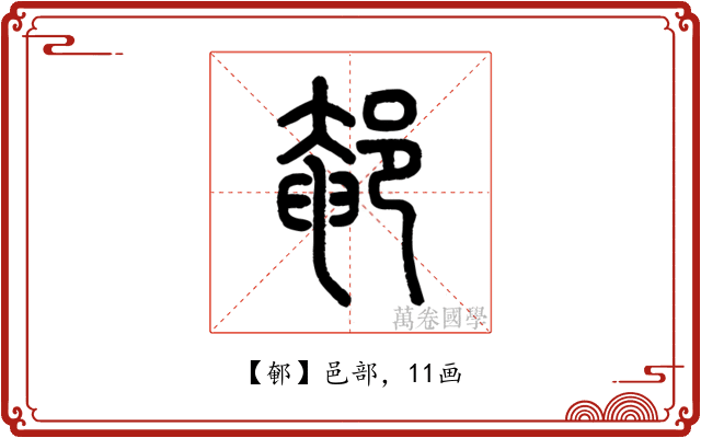 䣍
