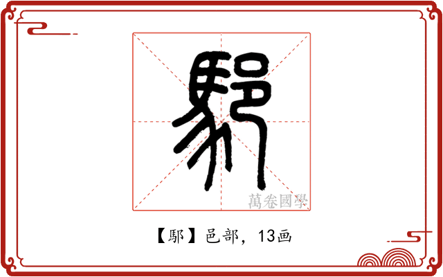 䣕