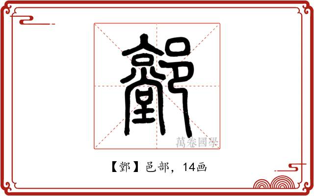 䣘