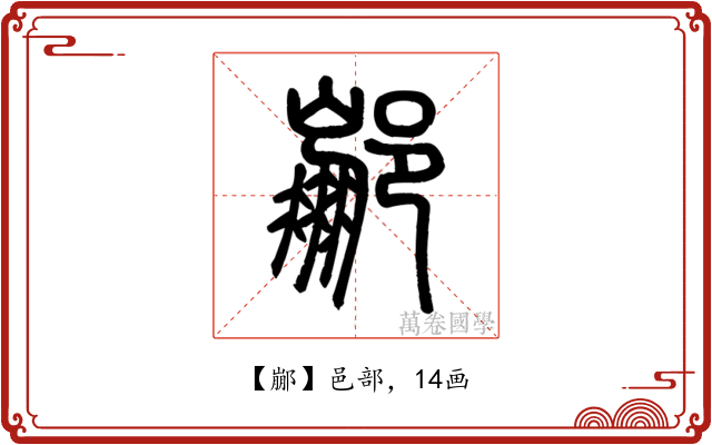 䣙