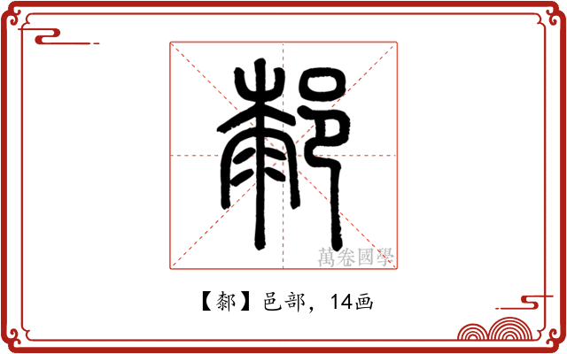 䣛