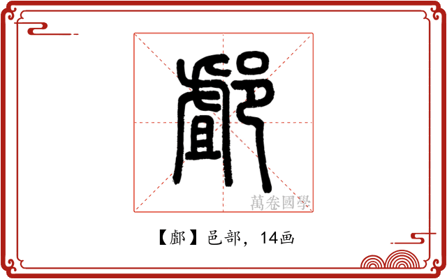 䣜