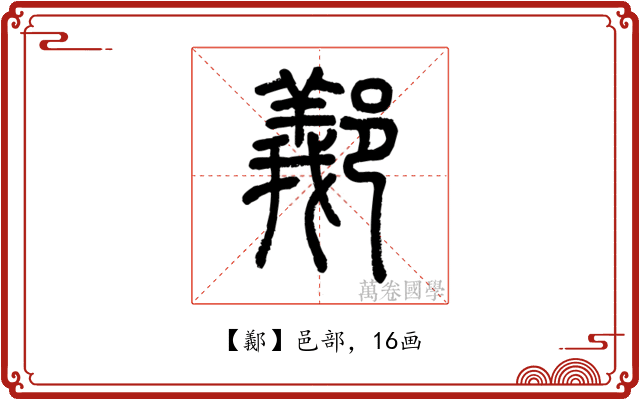 䣡