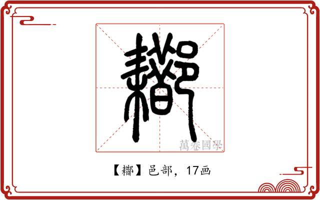 䣢