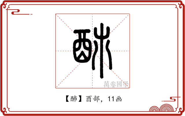 䣪