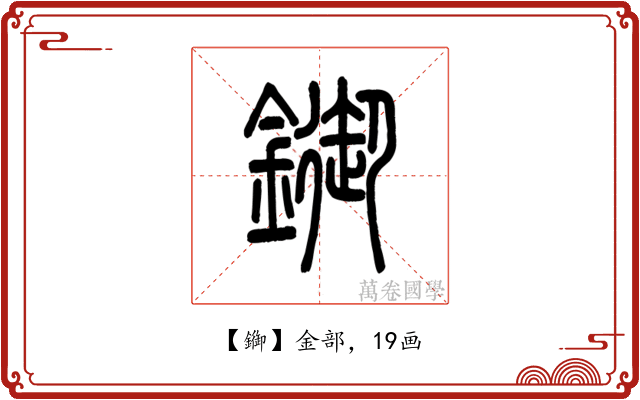 䥏