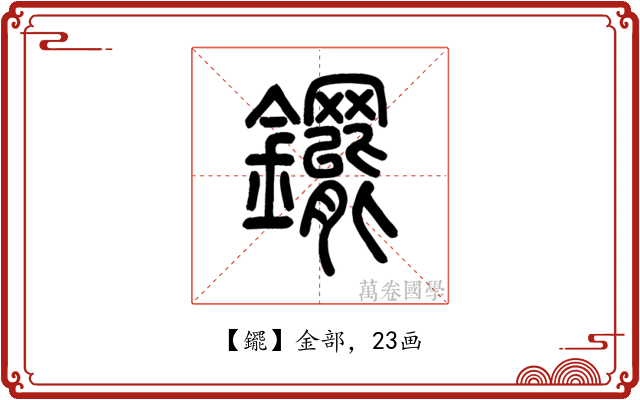 䥯