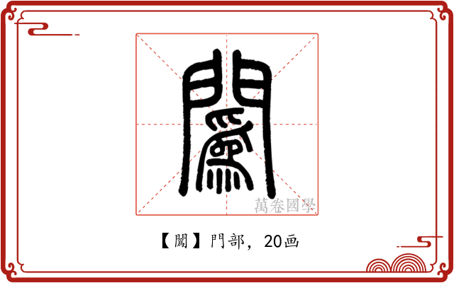 䦱