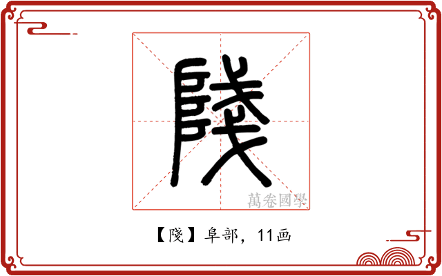 䧖