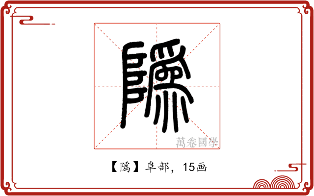 䧦