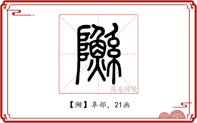 䧰