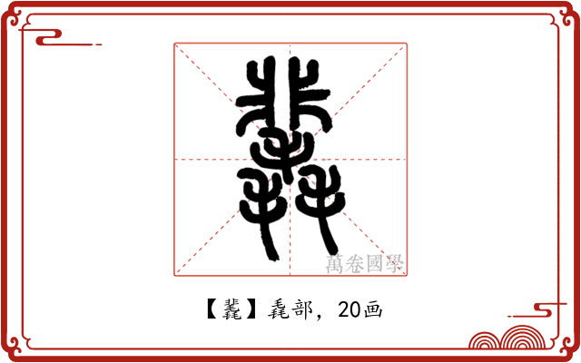 䩁