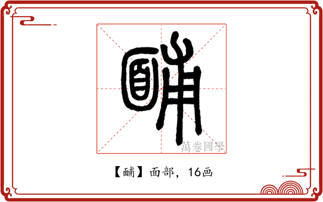 䩉