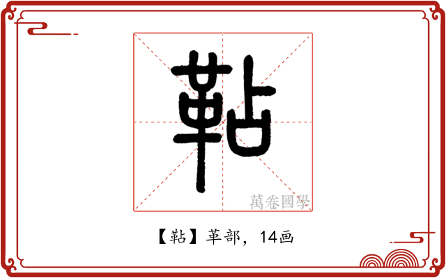 䩞