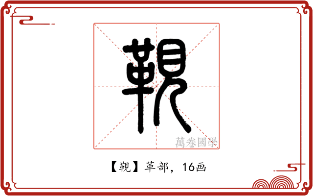 䩤