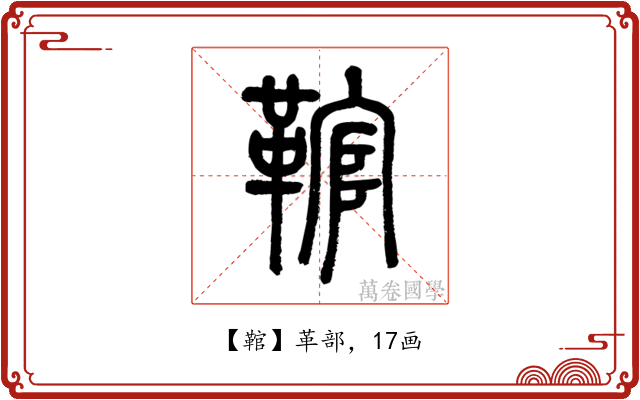 䩪