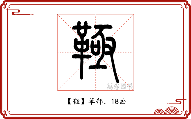 䩯