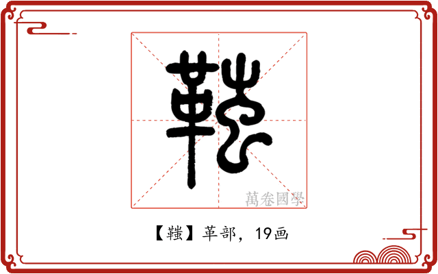 䩶
