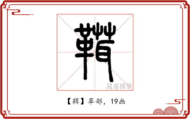 䩸