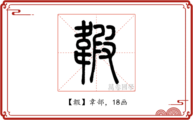 䪗