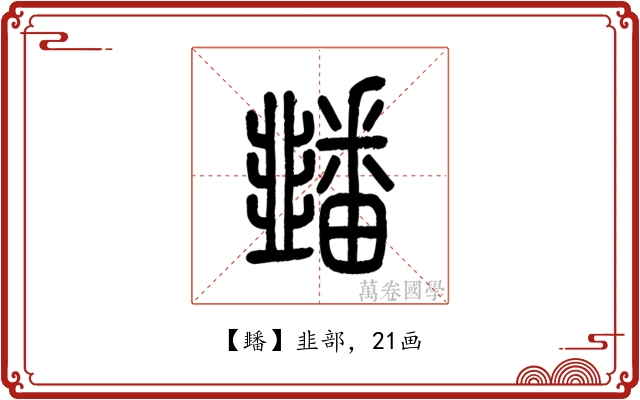 䪤
