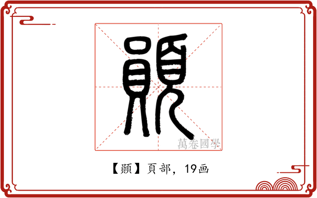 䫟