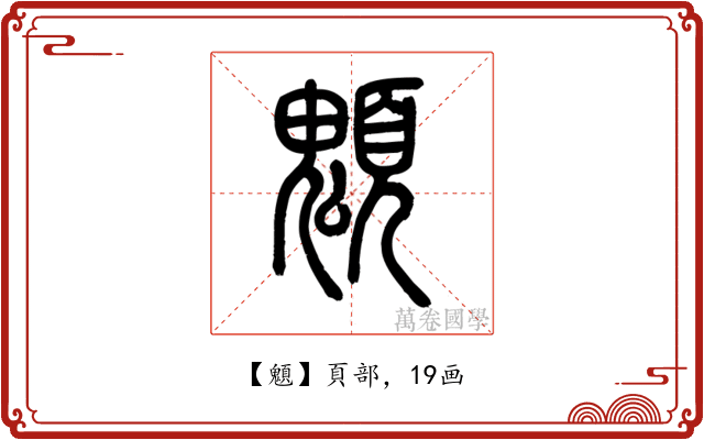䫥